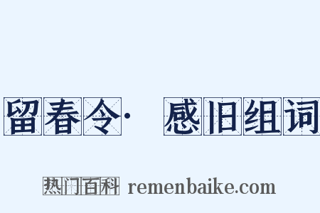 留春令·感旧组词是什么意思的图片